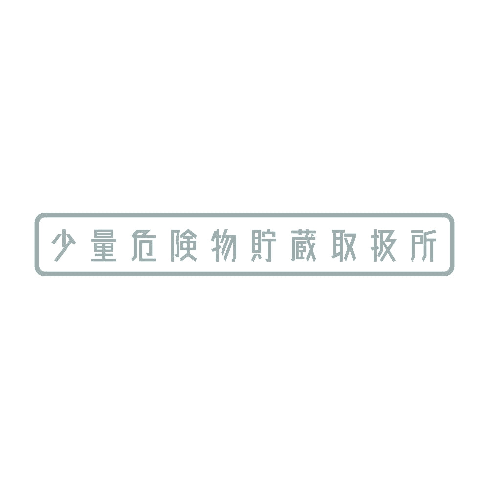 少量危険物貯蔵取扱所 10