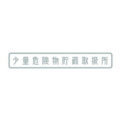 少量危険物貯蔵取扱所 10