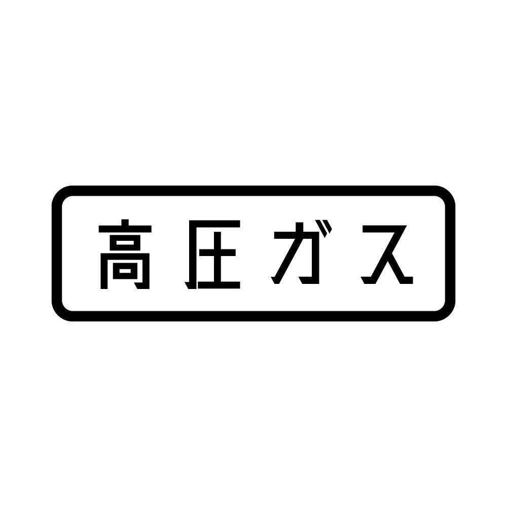 高圧ガス (A)