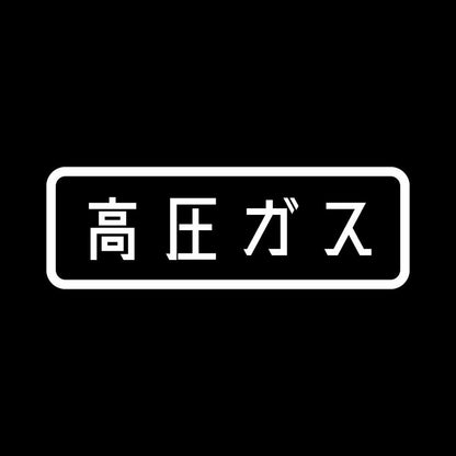 高圧ガス (A) 7