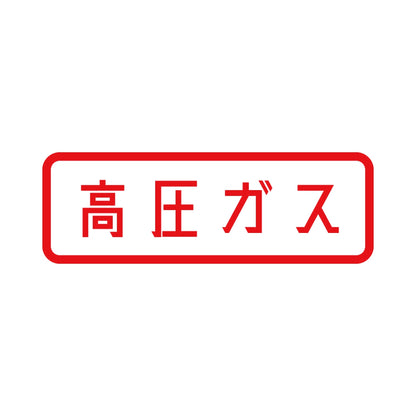 高圧ガス (A) 8