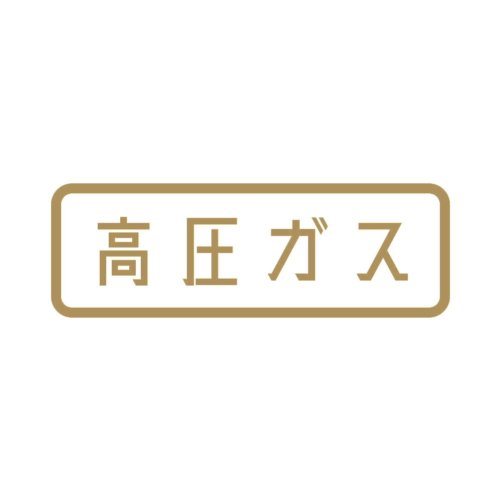 高圧ガス (A) 9