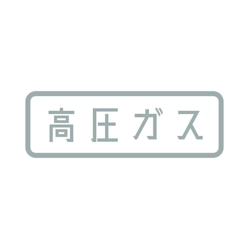 高圧ガス (A) 10