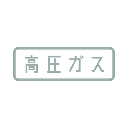 高圧ガス (A) 10