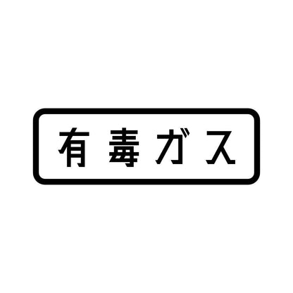 有毒ガス