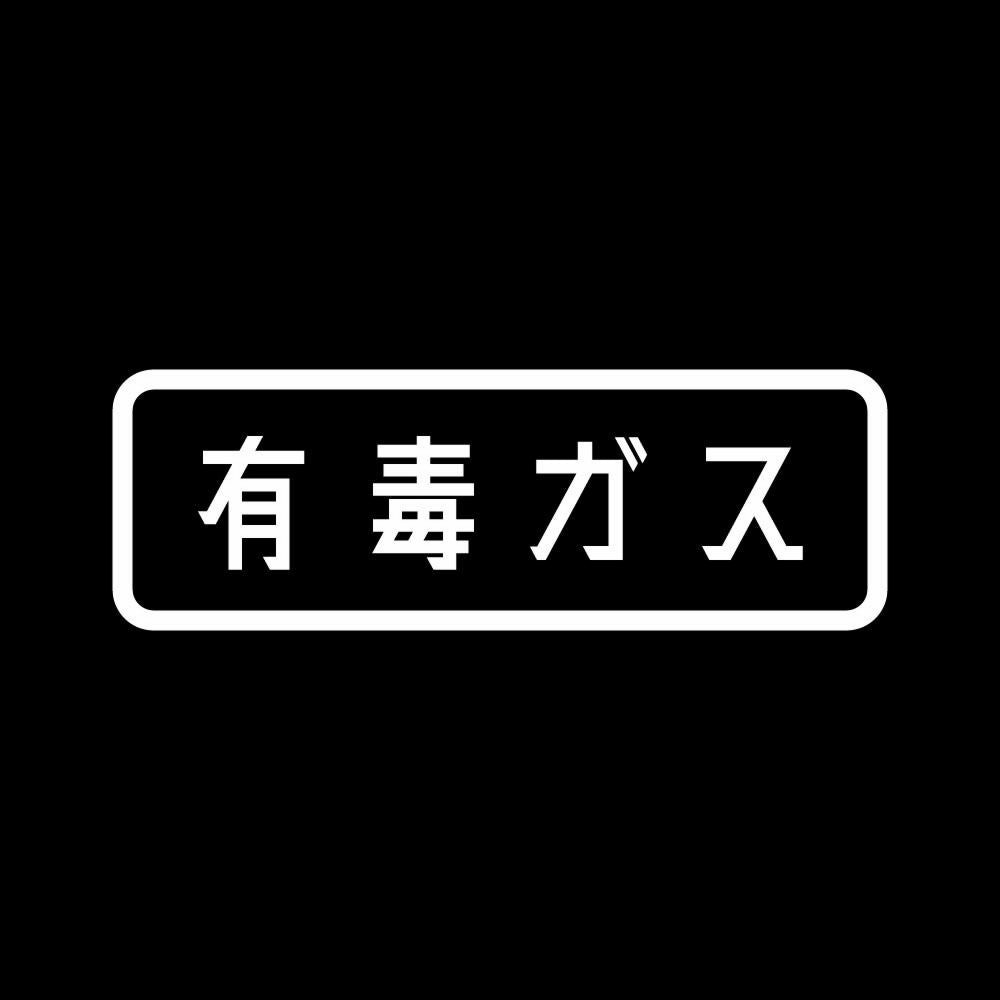 有毒ガス 7