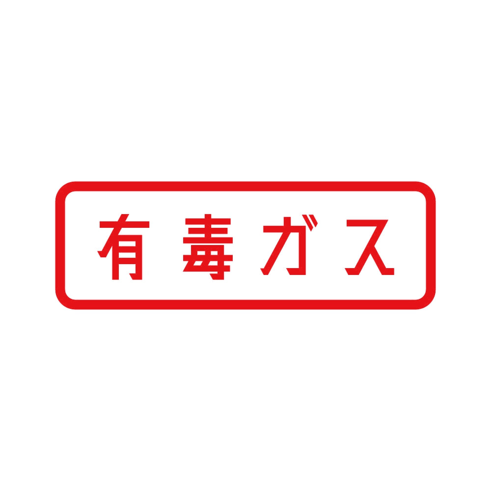 有毒ガス 8