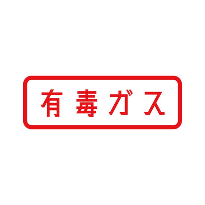 有毒ガス 8