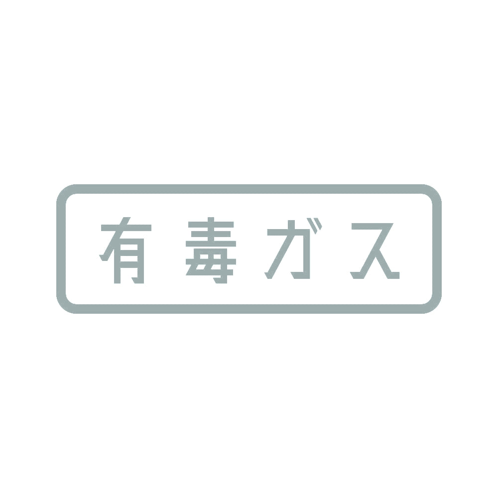有毒ガス 10