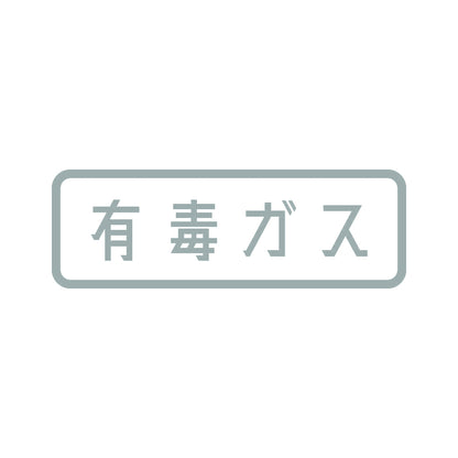 有毒ガス 10