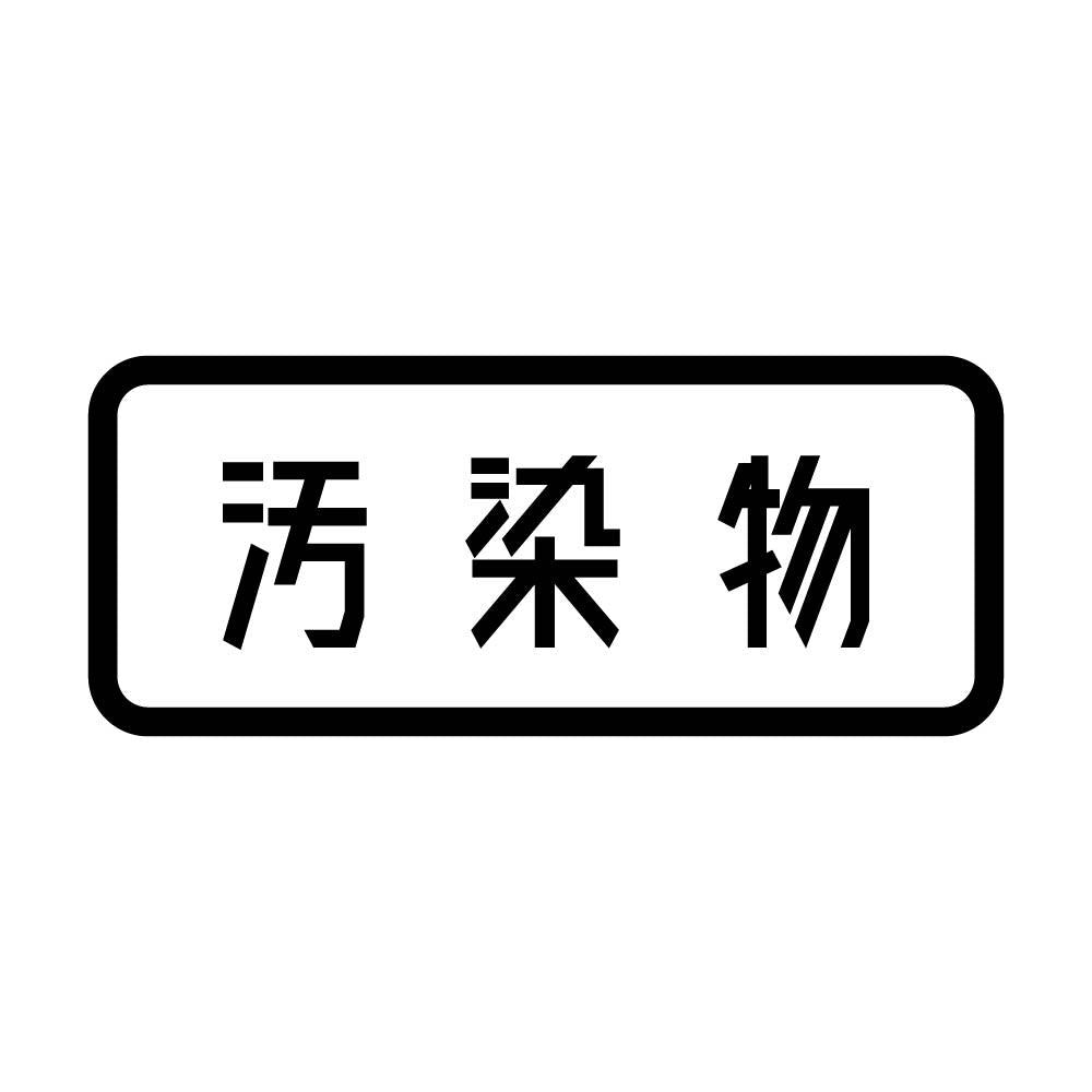 汚染物