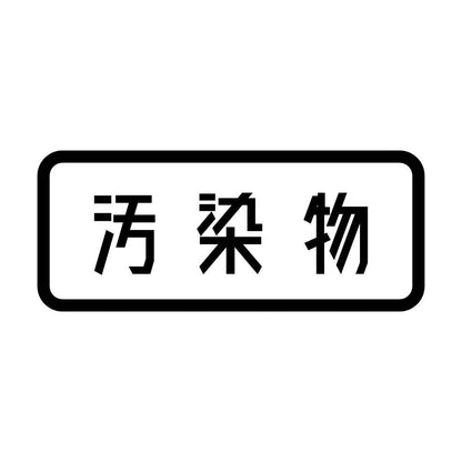 汚染物