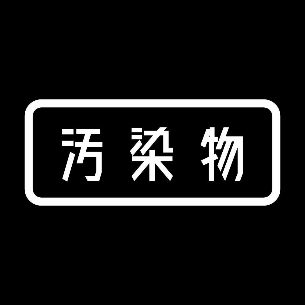 汚染物 7