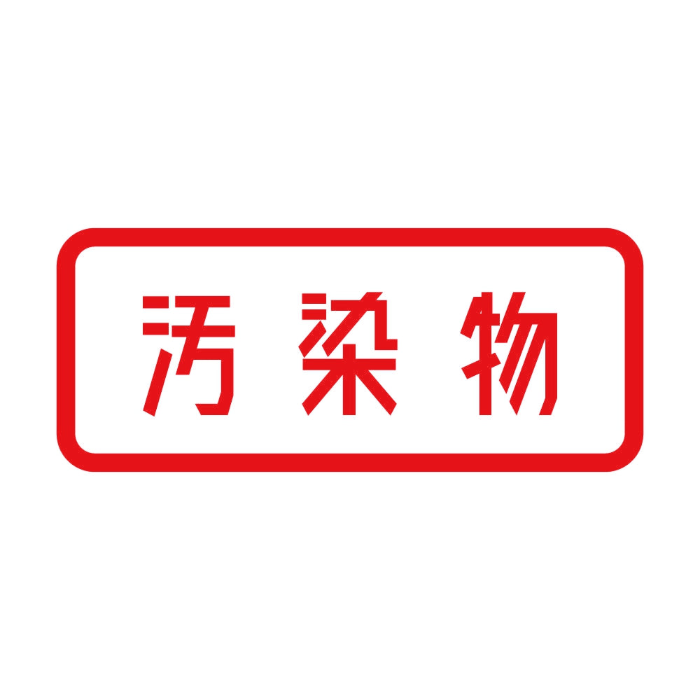 汚染物 8