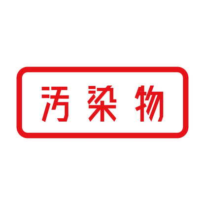 汚染物 8