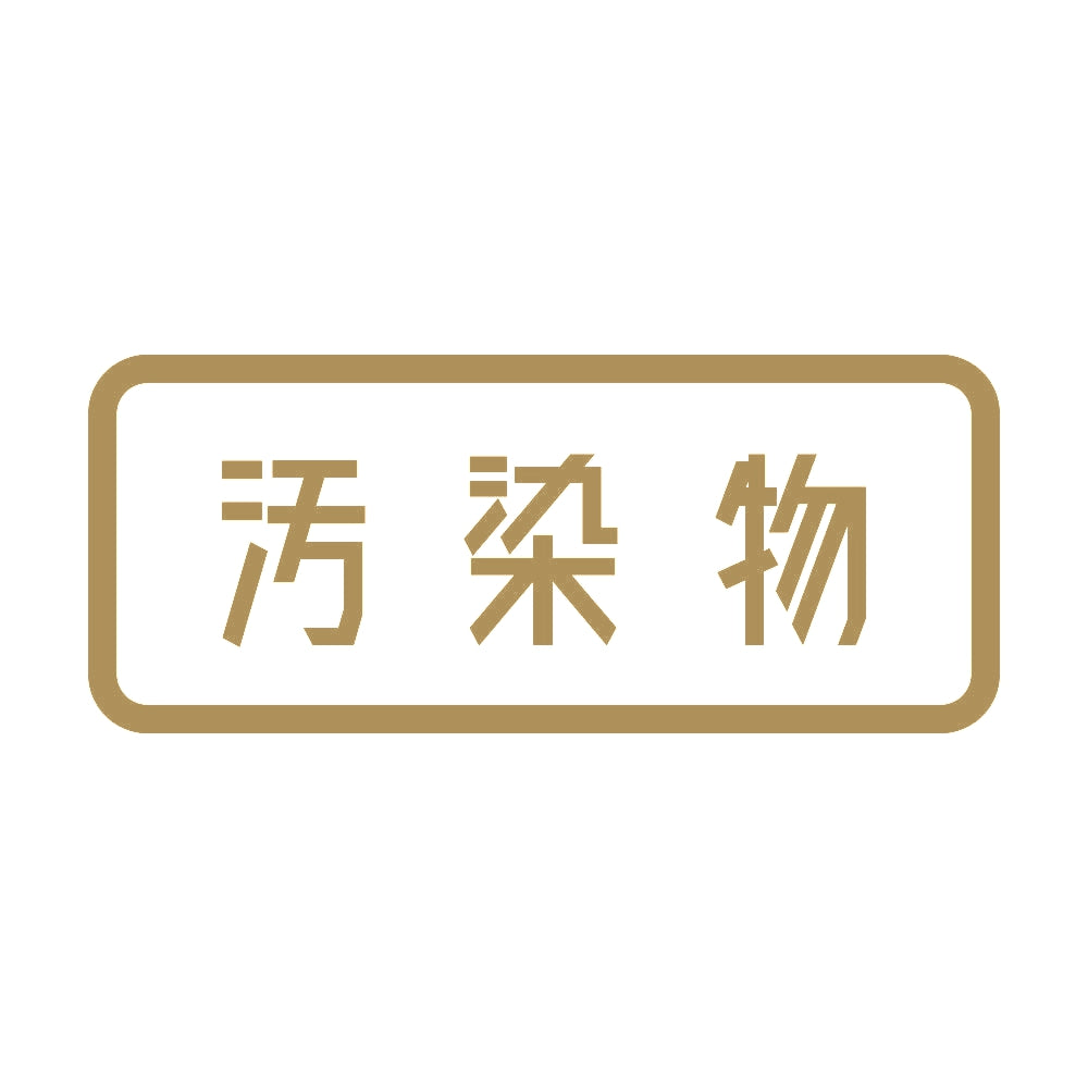 汚染物 9