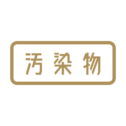 汚染物 9