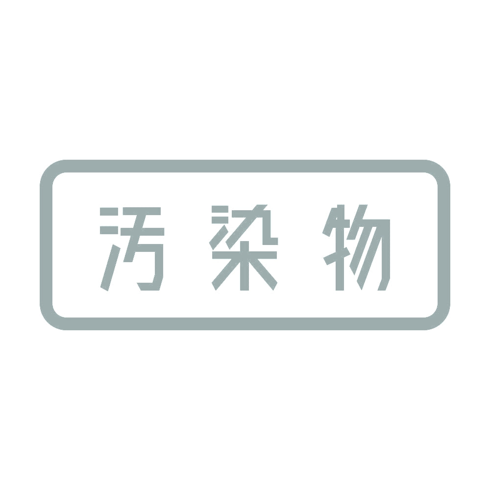 汚染物 10