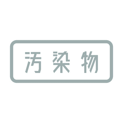 汚染物 10