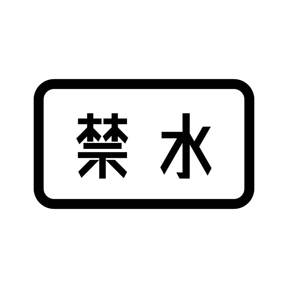 禁水