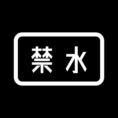 禁水 7