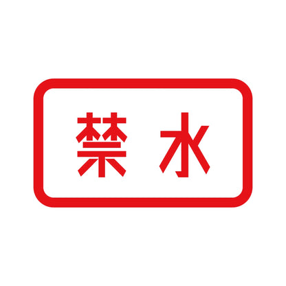 禁水 8