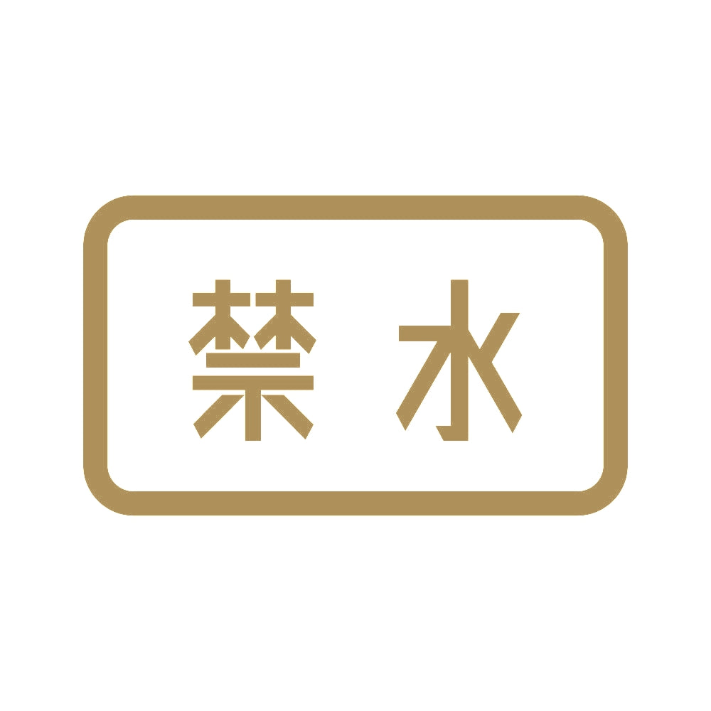 禁水 9