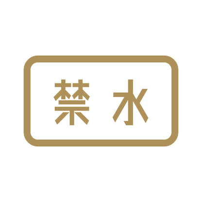 禁水 9