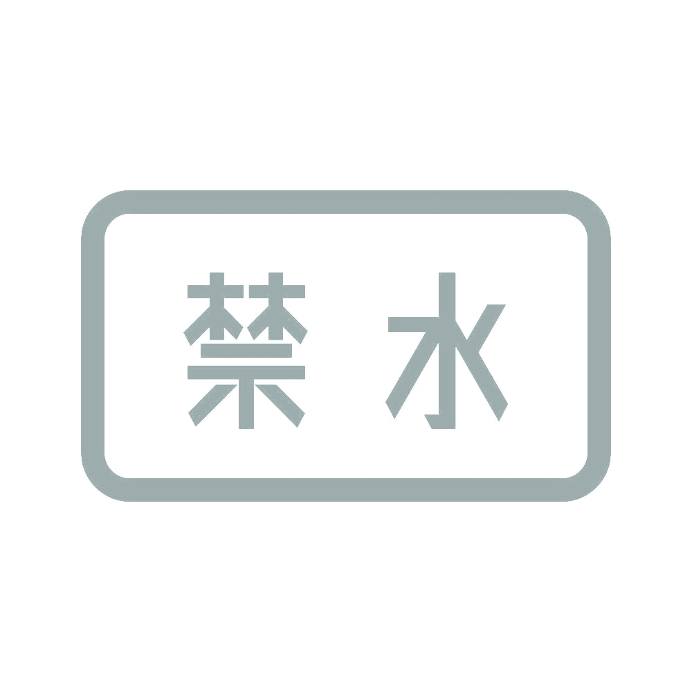 禁水 10