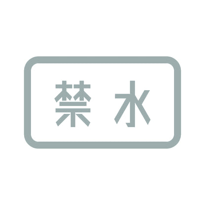 禁水 10