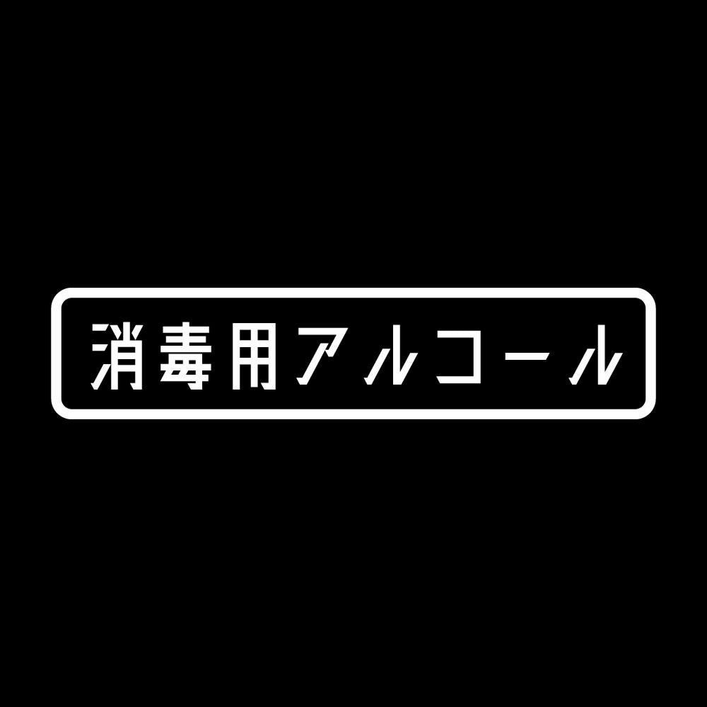 消毒用アルコール 7