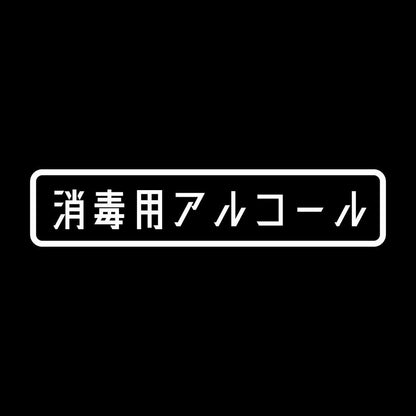 消毒用アルコール 7