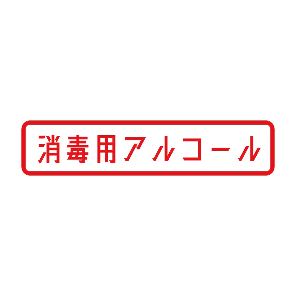 消毒用アルコール 8