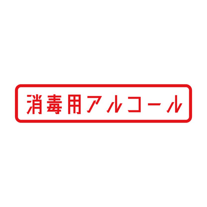 消毒用アルコール 8