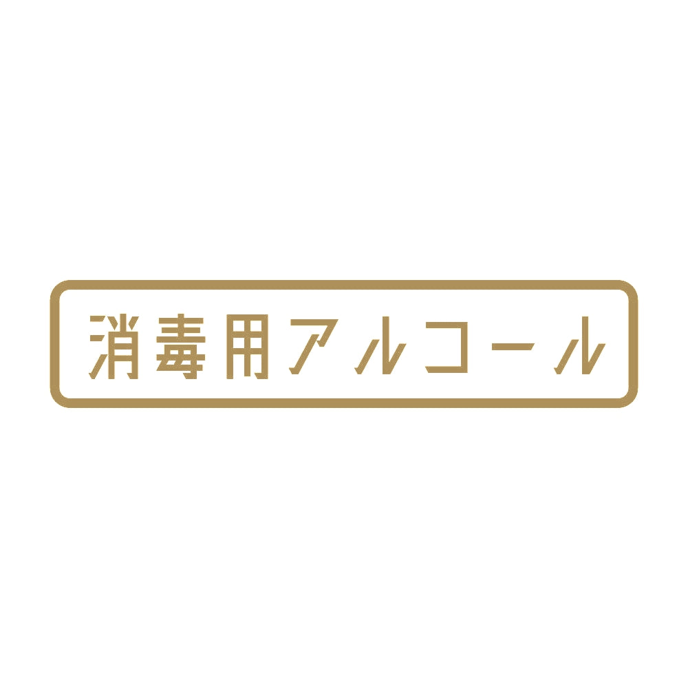 消毒用アルコール 9