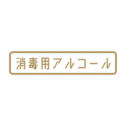 消毒用アルコール 9