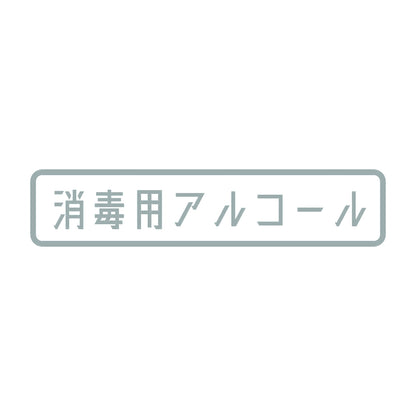 消毒用アルコール 10