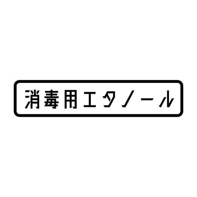 消毒用エタノール