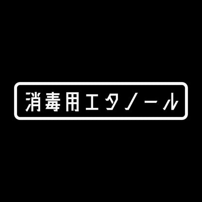 消毒用エタノール 7