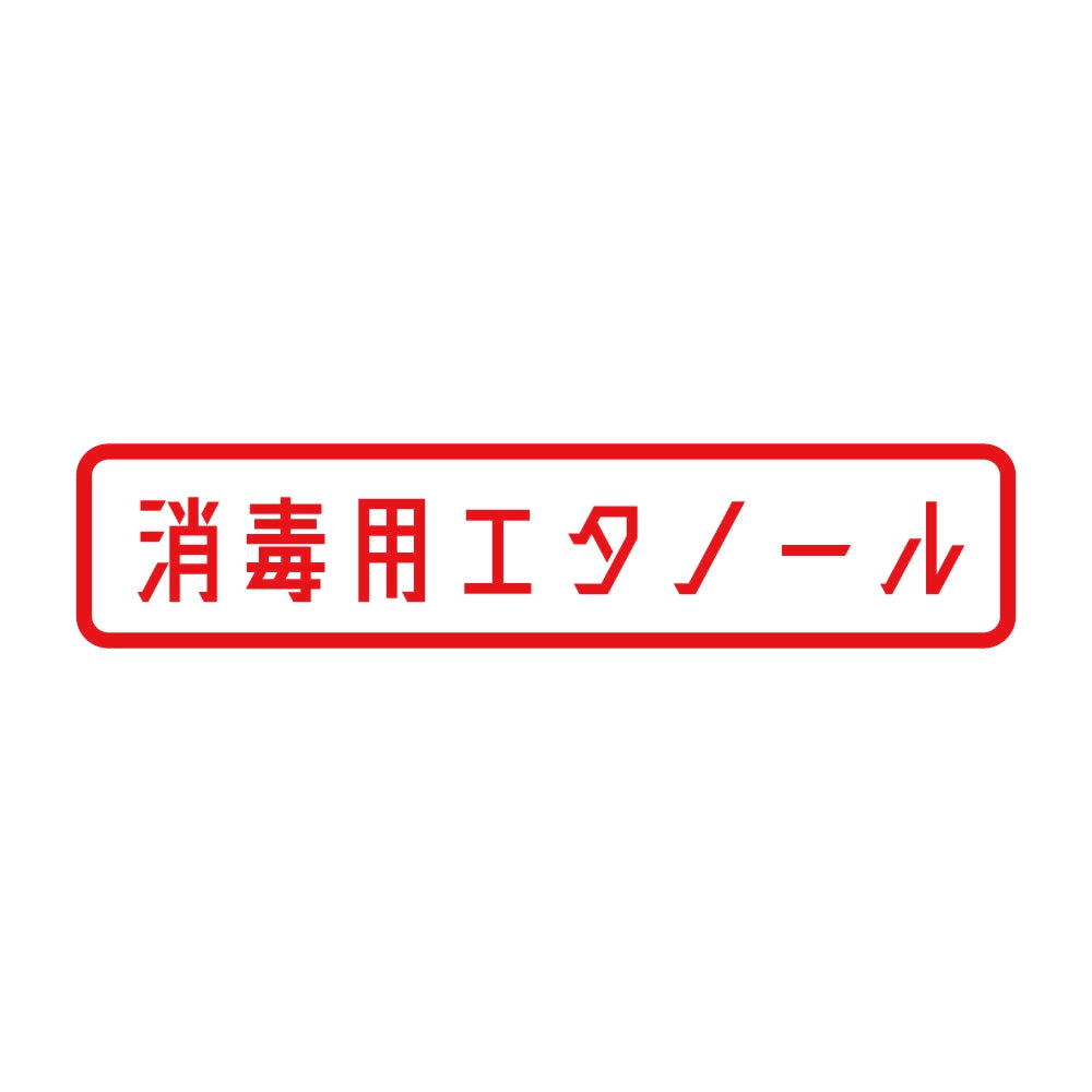 消毒用エタノール 8