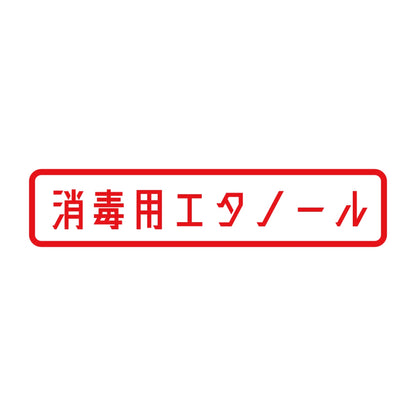 消毒用エタノール 8