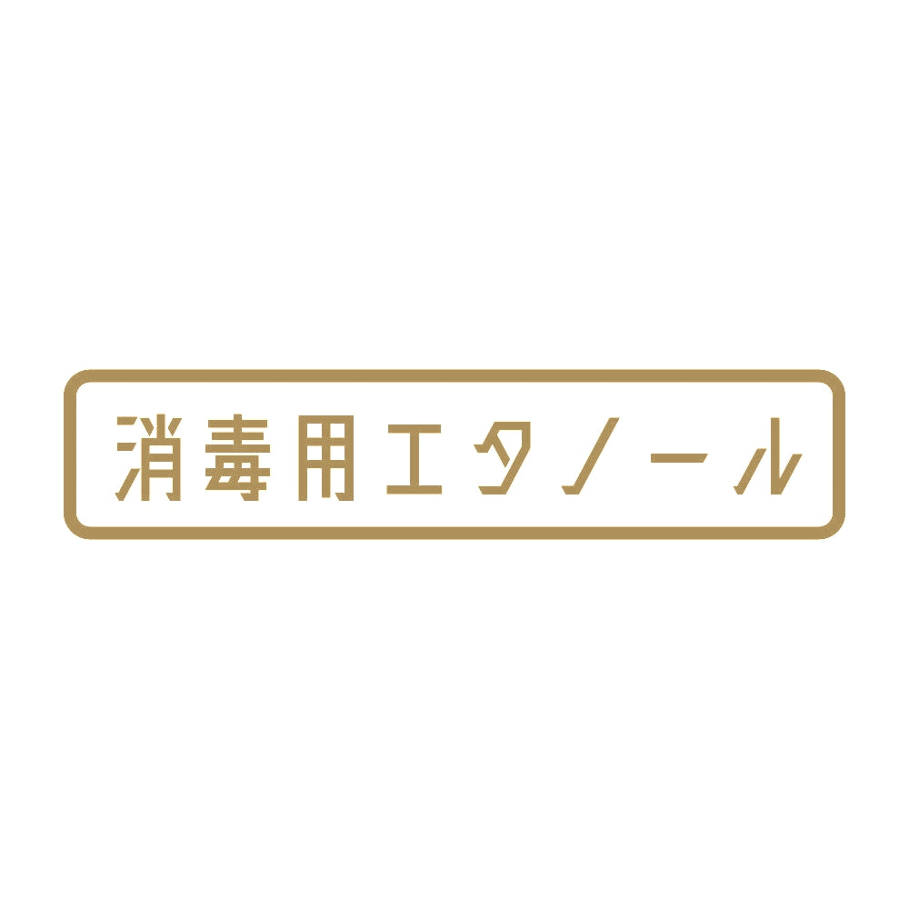 消毒用エタノール 9