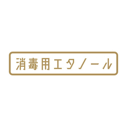 消毒用エタノール 9