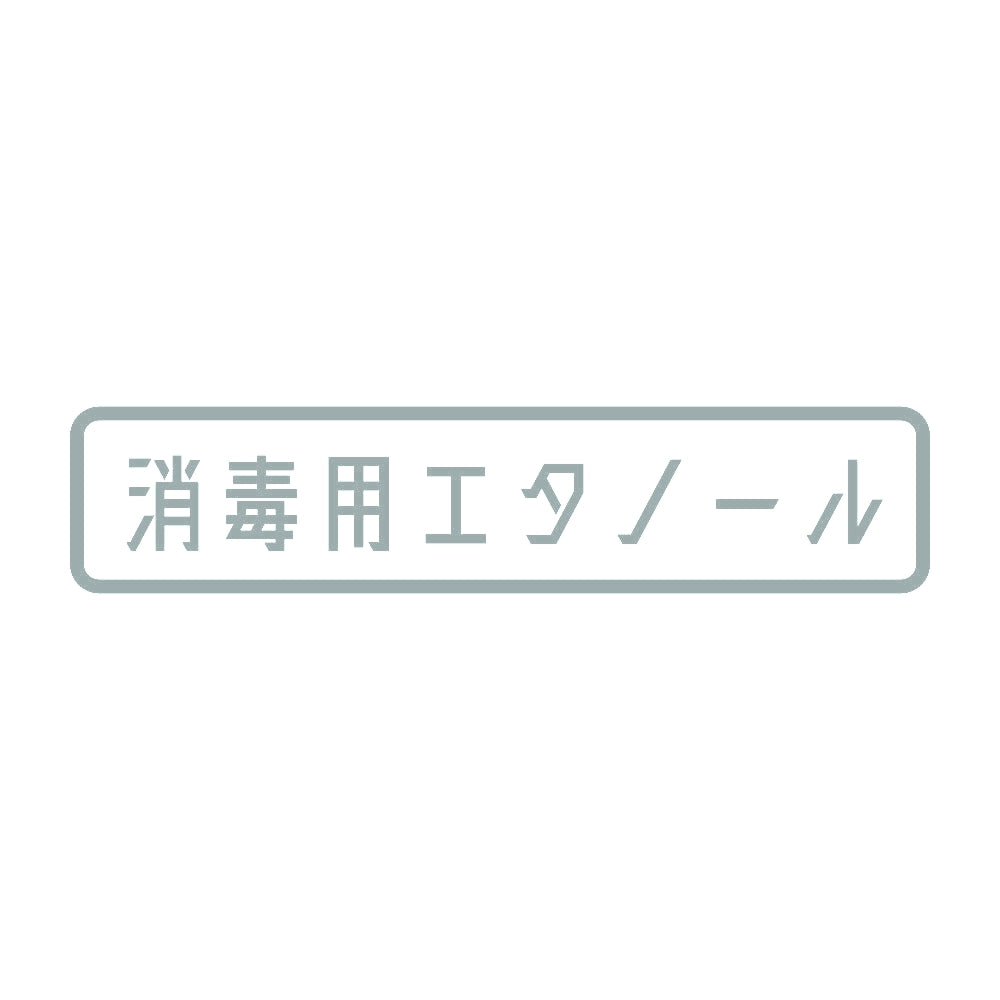 消毒用エタノール 10