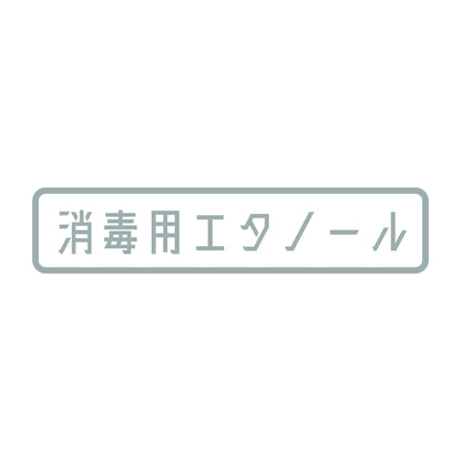 消毒用エタノール 10