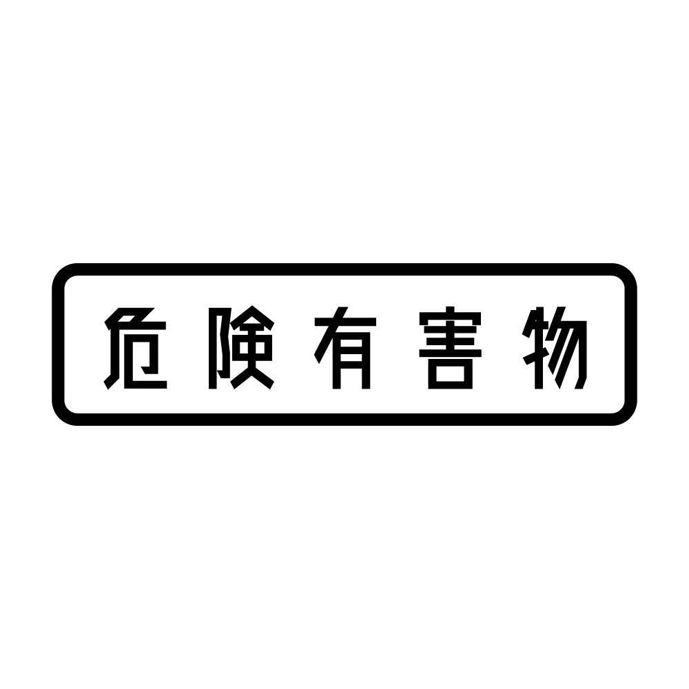 危険有害物