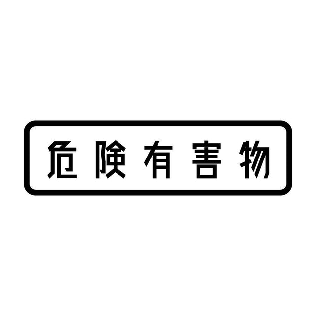 危険有害物