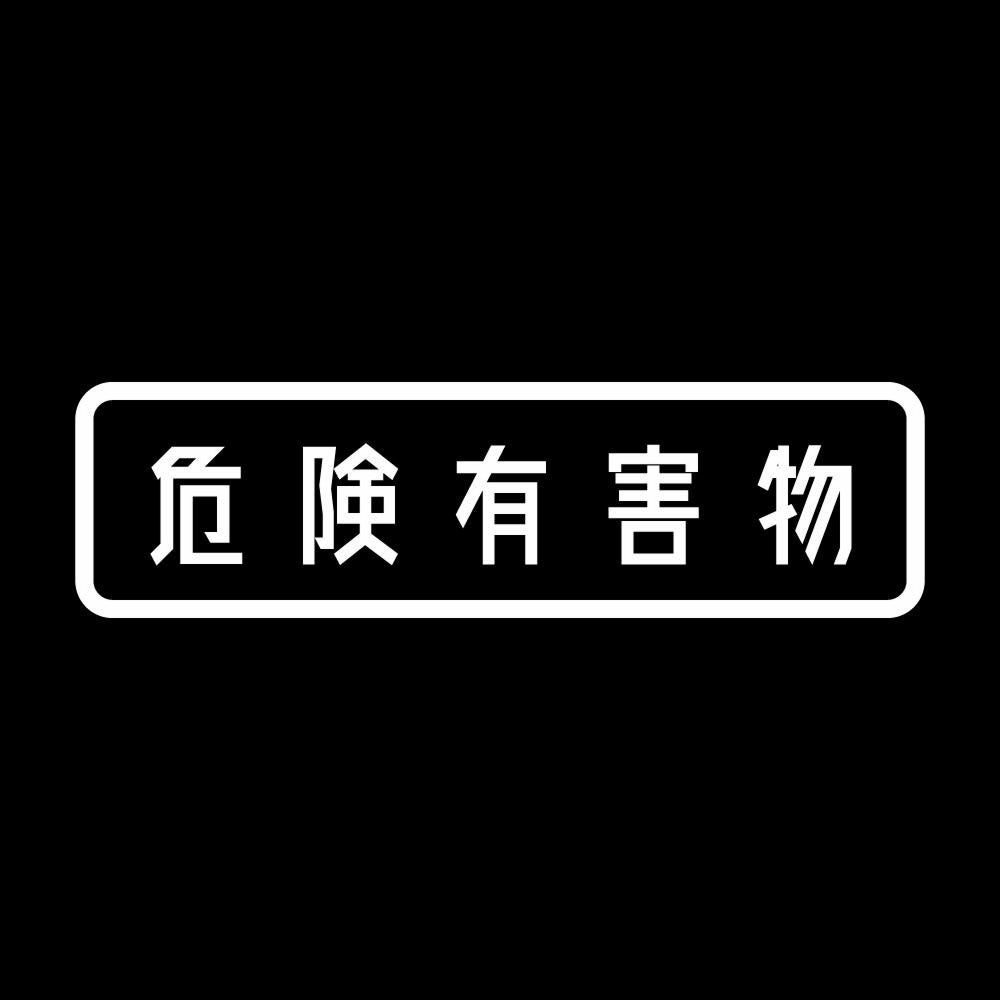 危険有害物 7