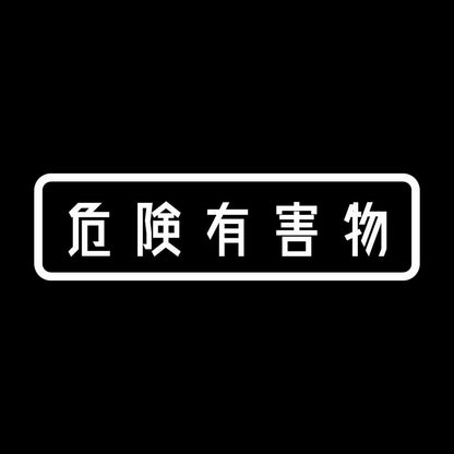 危険有害物 7