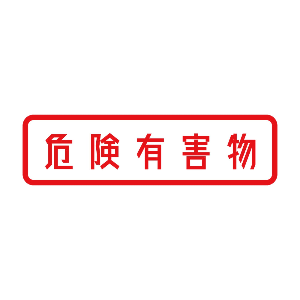 危険有害物 8